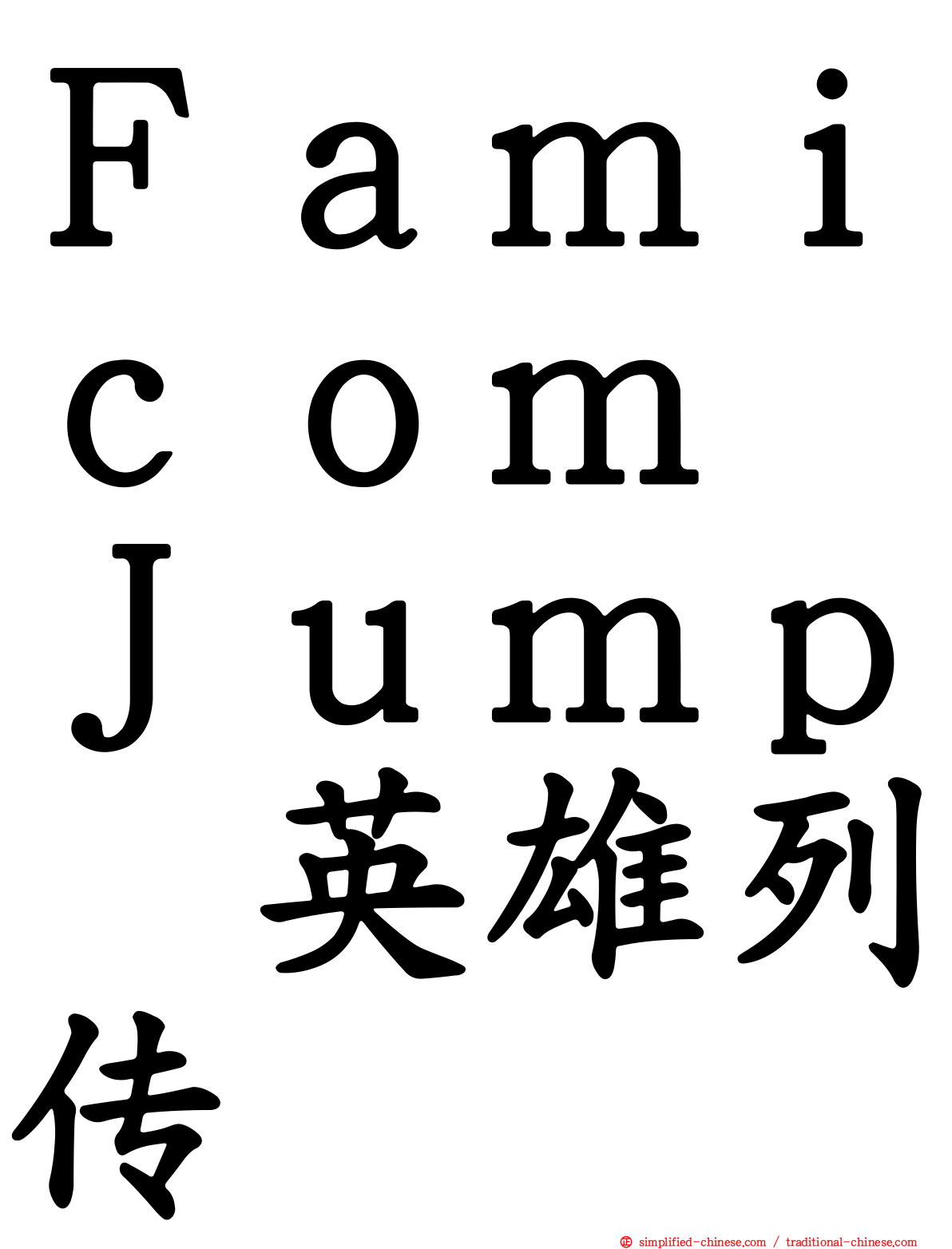 Ｆａｍｉｃｏｍ　Ｊｕｍｐ　英雄列传